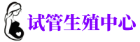 娄底供卵机构_专业试管供卵中心【丰富卵源不排队】